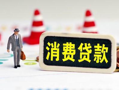 江阳哪些属于个人消费贷款？